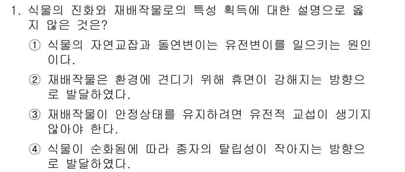 9급_지방직_공무원_재배학개론 2024년 1번 - 정답과 핵심 포인트를 검수 중인 기출문제