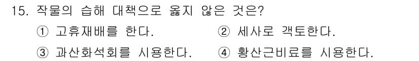 9급_지방직_공무원_재배학개론 2024년 15번 - 정답과 핵심 포인트를 검수 중인 기출문제