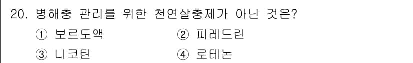 9급_지방직_공무원_재배학개론 2024년 20번 - 정답과 핵심 포인트를 검수 중인 기출문제