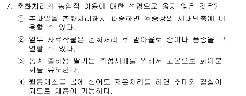 9급_지방직_공무원_재배학개론 2024년 7번 - . 고온으로 화분화 유도한다는 설명은 잘못된 것입니다. 일반적으로 고온 ... 에 관한 핵심 기출문제