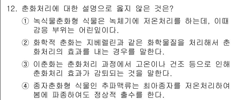 9급_지방직_공무원_재배학개론 2025년 12번 - 정답과 핵심 포인트를 검수 중인 기출문제