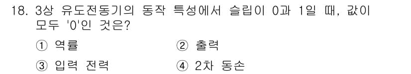 9급_지방직_공무원_전기기기 2024년 18번 - 정답과 핵심 포인트를 검수 중인 기출문제