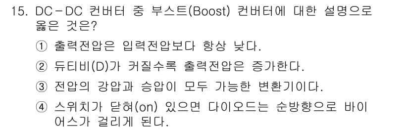 9급_지방직_공무원_전기기기 2025년 15번 - 정답은 ②입니다. 
부스트 컨버터는 입력 전압보다 높은 출력 전압을 생성... 에 관한 핵심 기출문제
