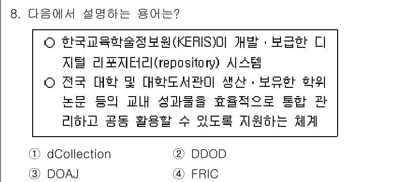 9급_지방직_공무원_정보봉사개론 2024년 8번 - 정답과 핵심 포인트를 검수 중인 기출문제