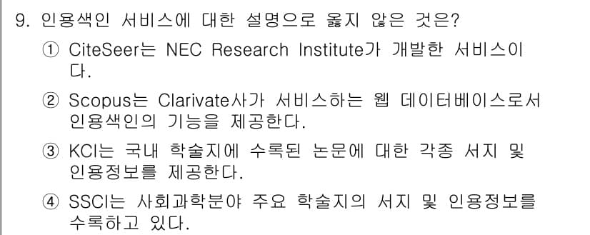 9급_지방직_공무원_정보봉사개론 2025년 9번 - 정답과 핵심 포인트를 검수 중인 기출문제