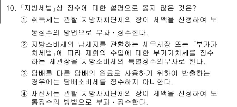 9급_지방직_공무원_지방세법 2024년 10번 - 정답과 핵심 포인트를 검수 중인 기출문제