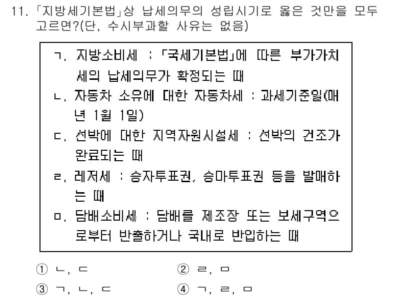 9급_지방직_공무원_지방세법 2024년 11번 - 정답과 핵심 포인트를 검수 중인 기출문제