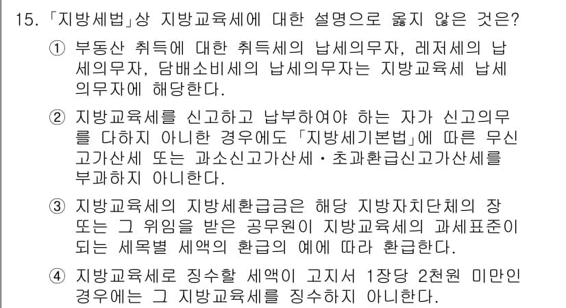9급_지방직_공무원_지방세법 2024년 15번 - 4번은 지방세법 상 지방교육세의 의의를 잘못 설명하고 있습니다. 지방교육... 에 관한 핵심 기출문제