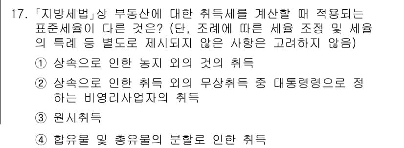 9급_지방직_공무원_지방세법 2024년 17번 - 지방세법에서 '원시취득'은 과세의 기준을 설정하는 취득세의 성격을 나타내... 에 관한 핵심 기출문제