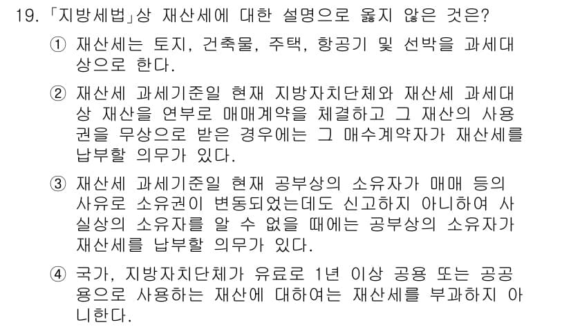 9급_지방직_공무원_지방세법 2024년 19번 - 정답과 핵심 포인트를 검수 중인 기출문제