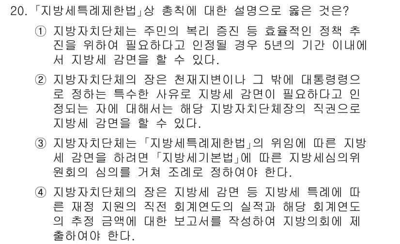 9급_지방직_공무원_지방세법 2024년 20번 - 정답과 핵심 포인트를 검수 중인 기출문제