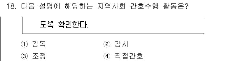 9급_지방직_공무원_지역사회간호학 2024년 18번 - 정답과 핵심 포인트를 검수 중인 기출문제