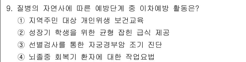 9급_지방직_공무원_지역사회간호학 2024년 9번 - 정답과 핵심 포인트를 검수 중인 기출문제