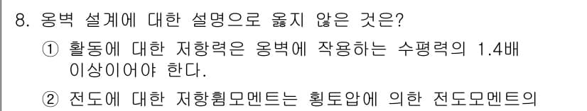9급_지방직_공무원_토목설계 2025년 8번 - 해설: 용변 설계에서 수평력에 대한 자항력 적용 기준은 일반적으로 1.4... 에 관한 핵심 기출문제
