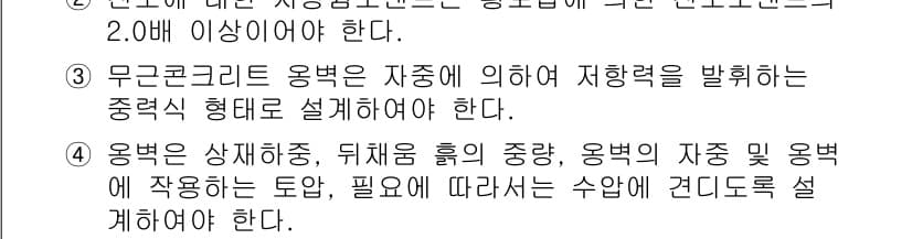 9급_지방직_공무원_토목설계 2025년 9번 - 무근콘크리트 용벽은 구조체의 지하층에 대한 지배력을 고려하여 설계해야 하... 에 관한 핵심 기출문제