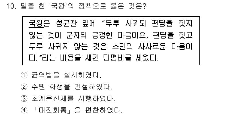 9급_지방직_공무원_한국사 2025년 10번 - 국왕은 성균관 앞에 "두 사귀리 편담을 짓지 않는 것이 군자의 공정한 마... 에 관한 핵심 기출문제