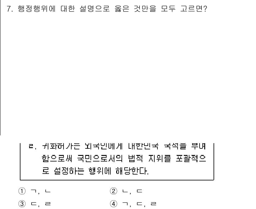 9급_지방직_공무원_행정법총론 2024년 7번 - 행정행위는 법적 효과를 발생시키기 위해 행정기관이 법령에 따라 행하는 의... 에 관한 핵심 기출문제