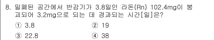 9급_지방직_공무원_화학 2024년 8번 - 문제에서 주어진 방사성 동위원소는 라돈(Rn)으로, 반감기 3.8일을 가... 에 관한 핵심 기출문제