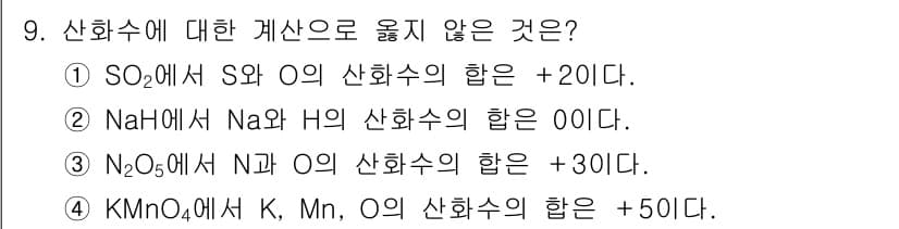 9급_지방직_공무원_화학 2024년 9번 - KMnO₄에서 K는 +1, Mn은 +7, O는 -2의 산화수를 가지므로 ... 에 관한 핵심 기출문제
