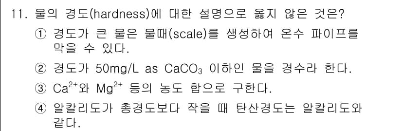 9급_지방직_공무원_환경공학개론 2024년 11번 - 물의 경도(hardness)와 관련된 설명 중에서 3번이 잘못된 이유는 ... 에 관한 핵심 기출문제