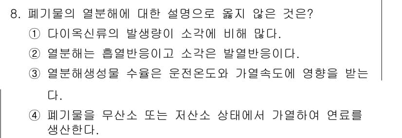 9급_지방직_공무원_환경공학개론 2024년 8번 - . 

다이옥신류의 발생량은 열분해와 관련이 있지만, 열분해가 아닌 경우... 에 관한 핵심 기출문제