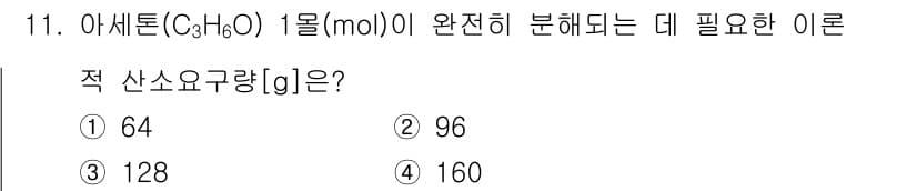 9급_지방직_공무원_환경공학개론 2025년 11번 - 아세톤(C₃H₆O)의 분자량은 58 g/mol입니다. 이론적으로 아세톤 ... 에 관한 핵심 기출문제