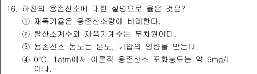 9급_지방직_공무원_환경공학개론 2025년 16번 - . 

하천의 용존산소는 수중 생물체의 호흡에 필수적이며, 수온이 낮을수... 에 관한 핵심 기출문제