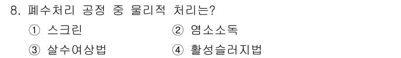 9급_지방직_공무원_환경공학개론 2025년 8번 - 정답과 핵심 포인트를 검수 중인 기출문제