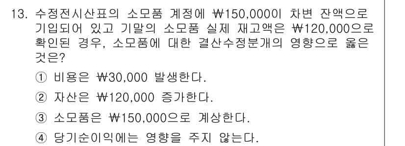 9급_지방직_공무원_회계학 2025년 13번 - 정답과 핵심 포인트를 검수 중인 기출문제